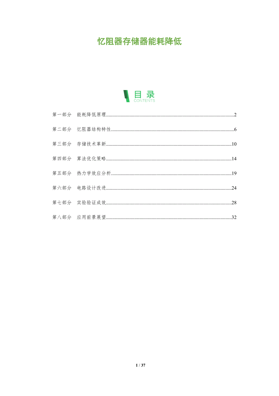 忆阻器存储器能耗降低-全面剖析_第1页