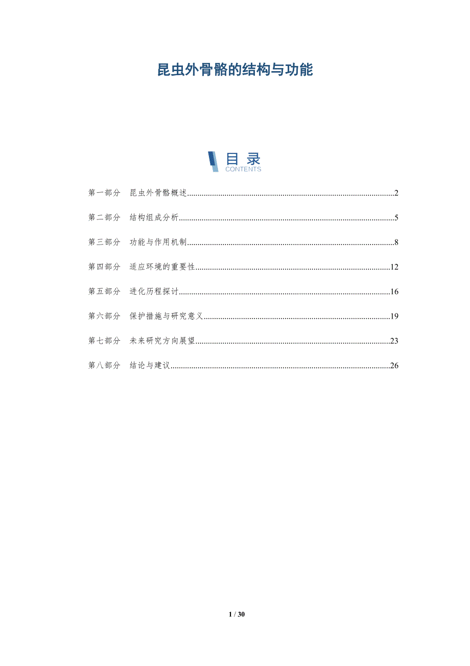 昆虫外骨骼的结构与功能-第1篇-全面剖析_第1页