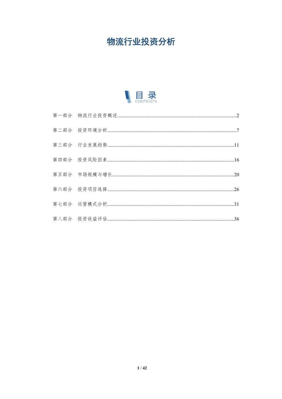 物流行业投资分析-全面剖析_第1页