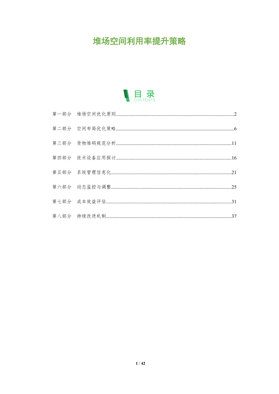 堆场空间利用率提升策略-全面剖析_第1页