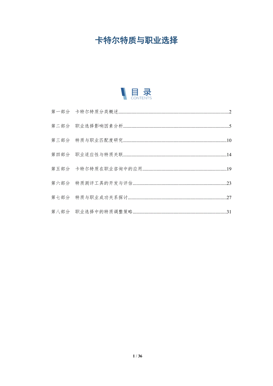 卡特尔特质与职业选择-全面剖析_第1页
