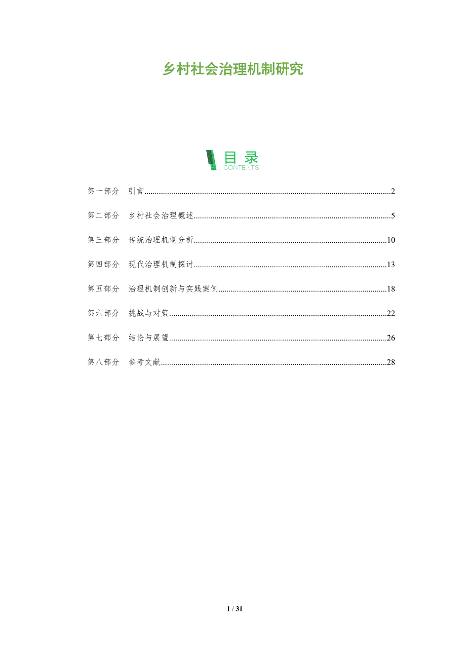 乡村社会治理机制研究-全面剖析_第1页
