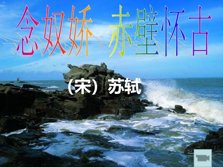 优质课课件 念奴娇&#183;赤壁怀古_第1页
