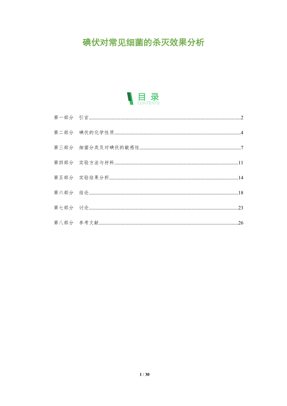 碘伏对常见细菌的杀灭效果分析-全面剖析_第1页