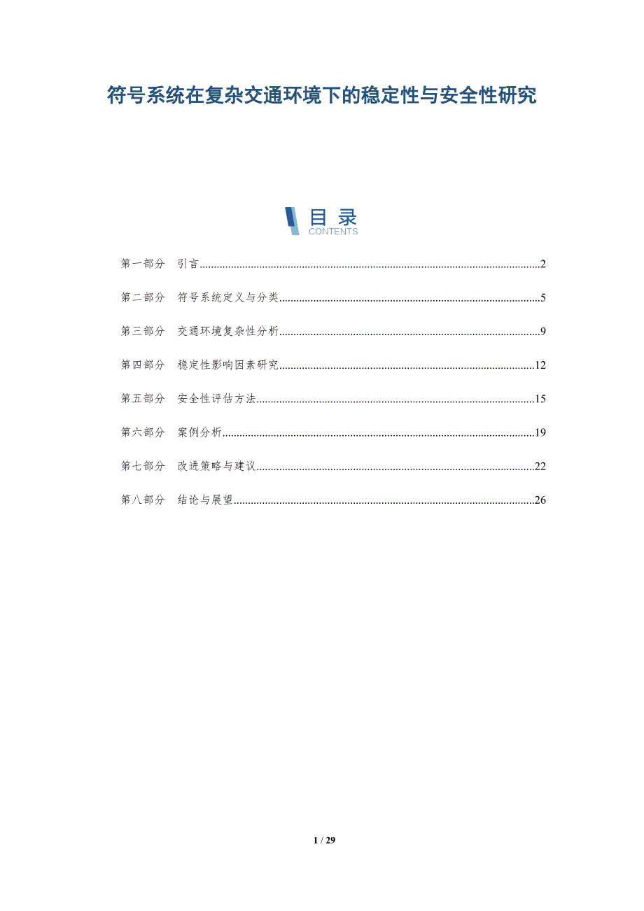 符号系统在复杂交通环境下的稳定性与安全性研究-全面剖析_第1页