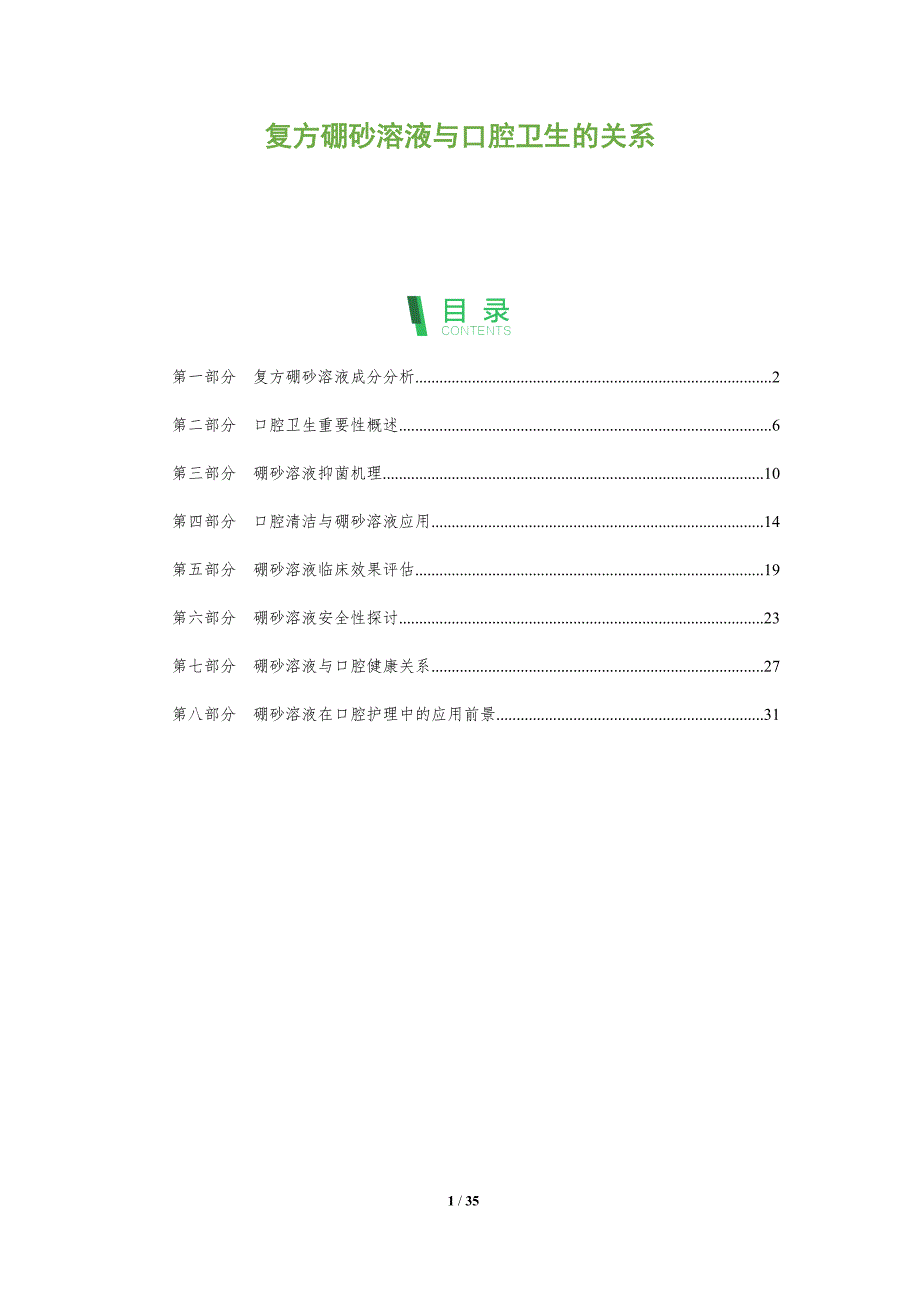 复方硼砂溶液与口腔卫生的关系-全面剖析_第1页