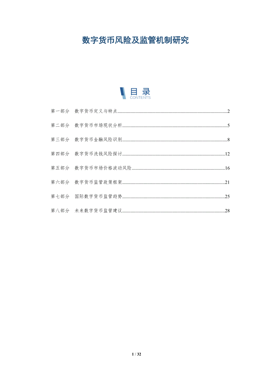 数字货币风险及监管机制研究-全面剖析_第1页