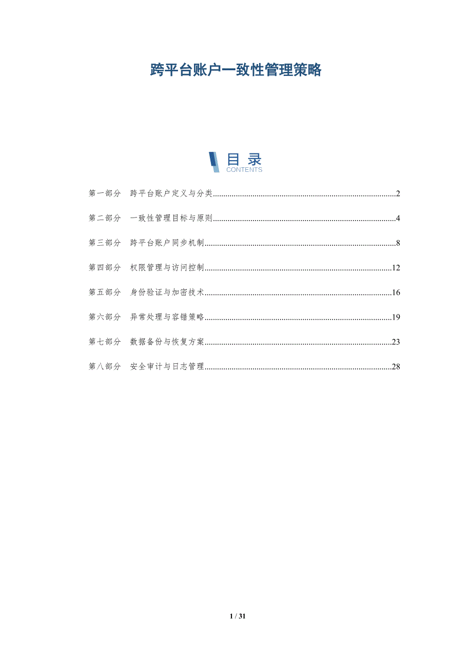 跨平台账户一致性管理策略-全面剖析_第1页