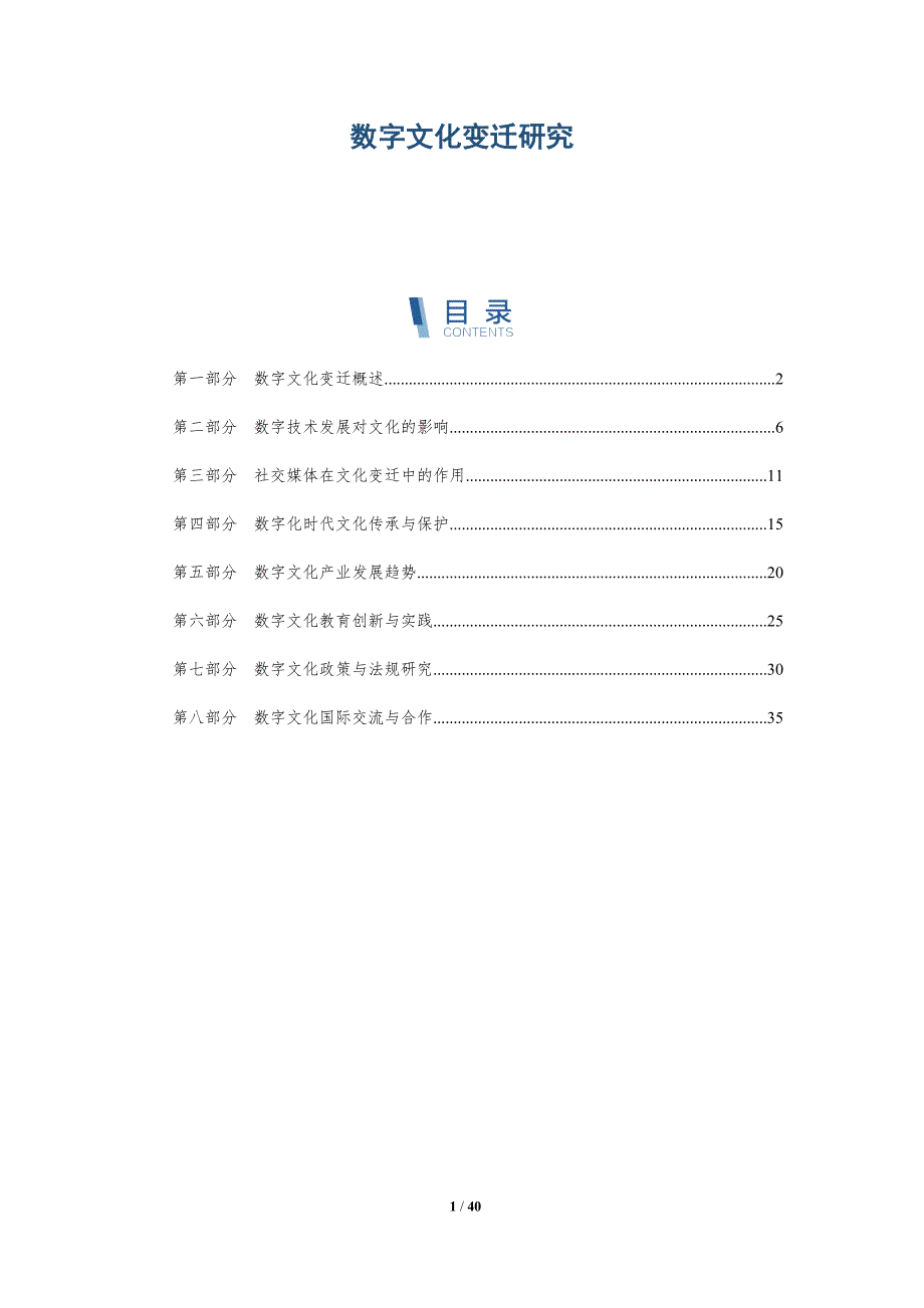 数字文化变迁研究-全面剖析_第1页