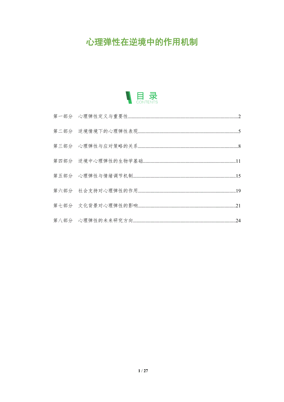 心理弹性在逆境中的作用机制-全面剖析_第1页