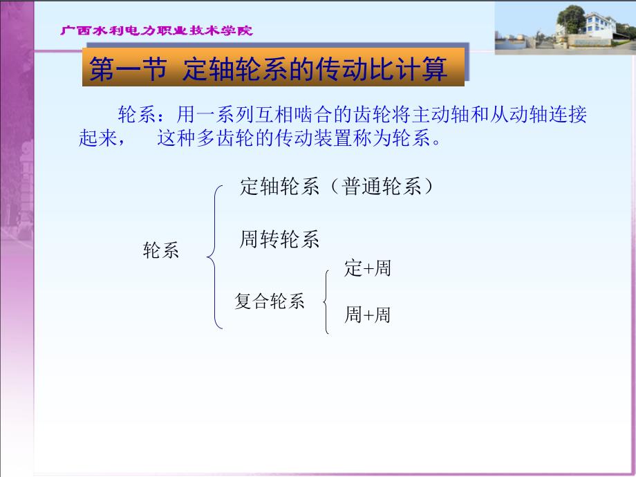第十章机械传动系统及其传动比_第1页