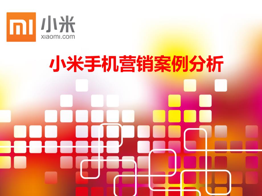 小米手机营销案例_第1页
