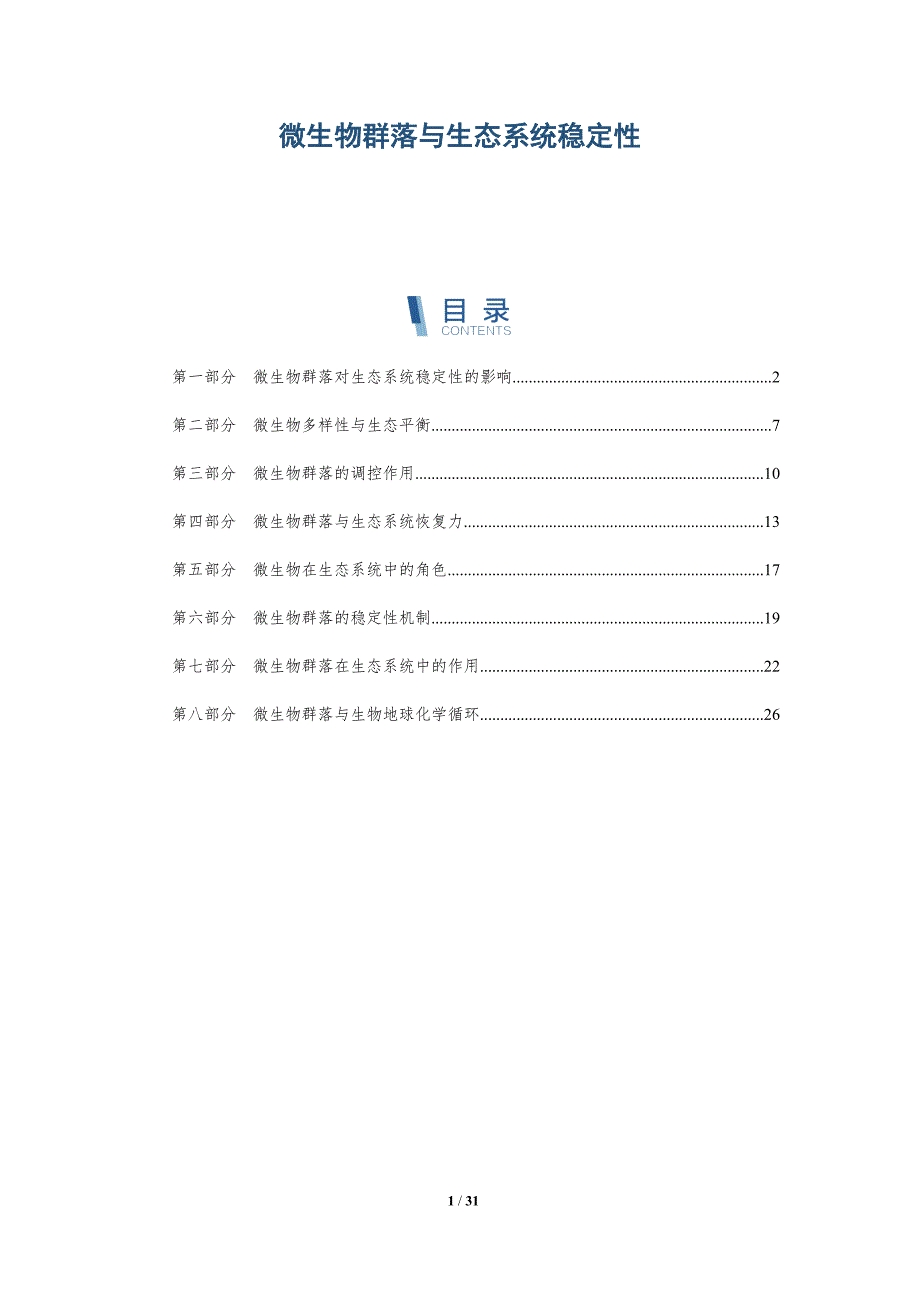 微生物群落与生态系统稳定性-全面剖析_第1页