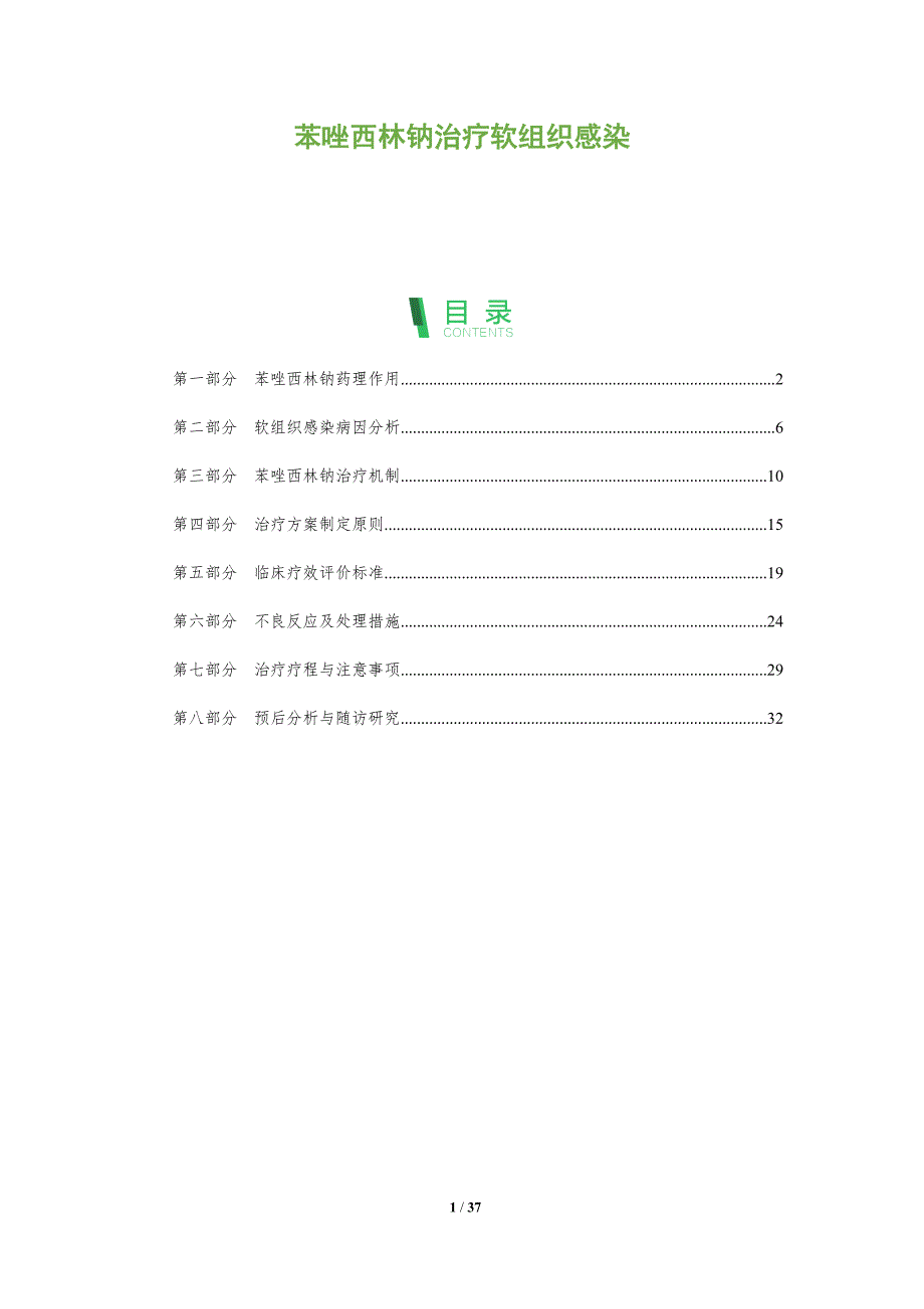 苯唑西林钠治疗软组织感染-全面剖析_第1页