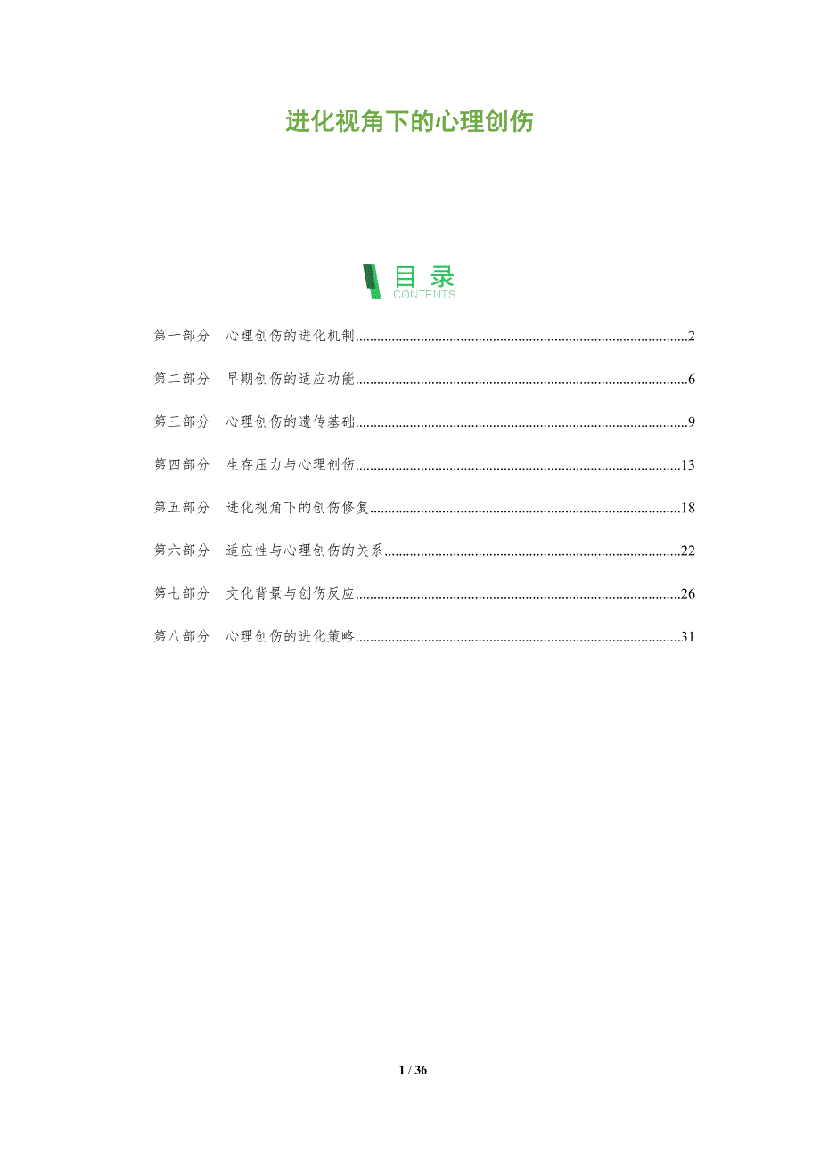 进化视角下的心理创伤-全面剖析_第1页