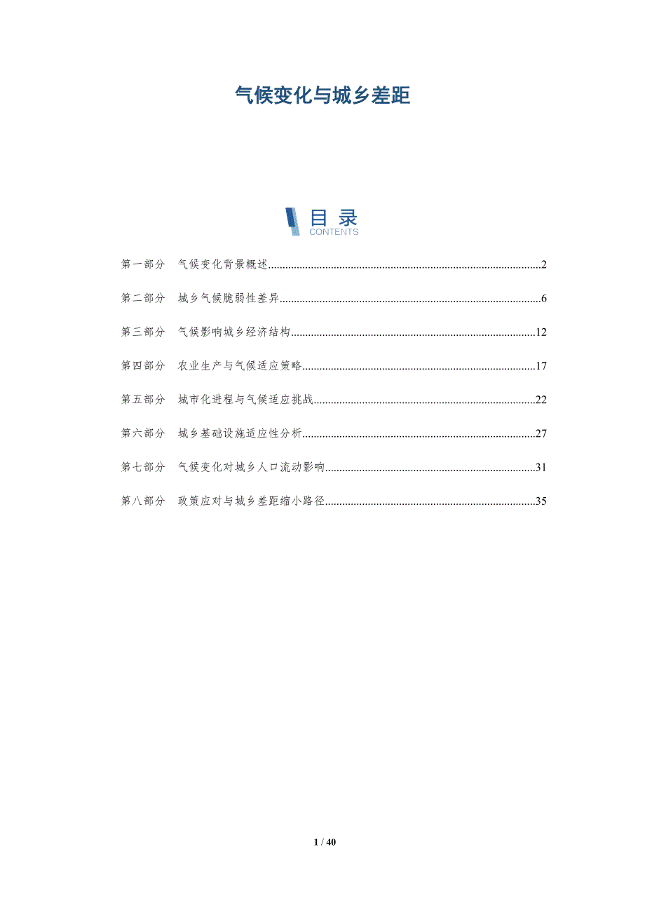 气候变化与城乡差距-全面剖析_第1页