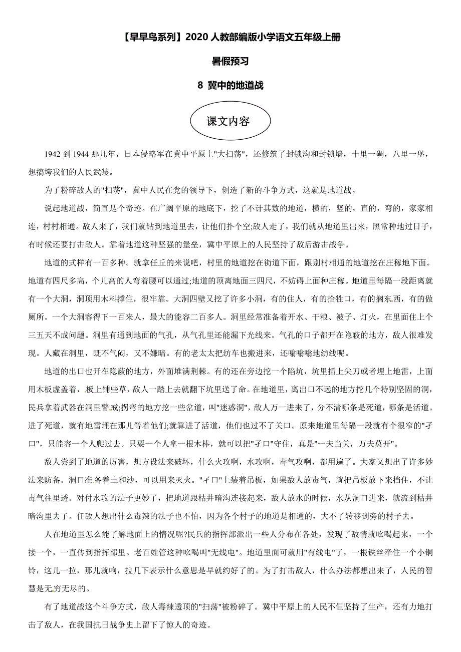 课文8 冀中的地道战-部编版五年级语文上册【早早鸟暑假预习】_第1页