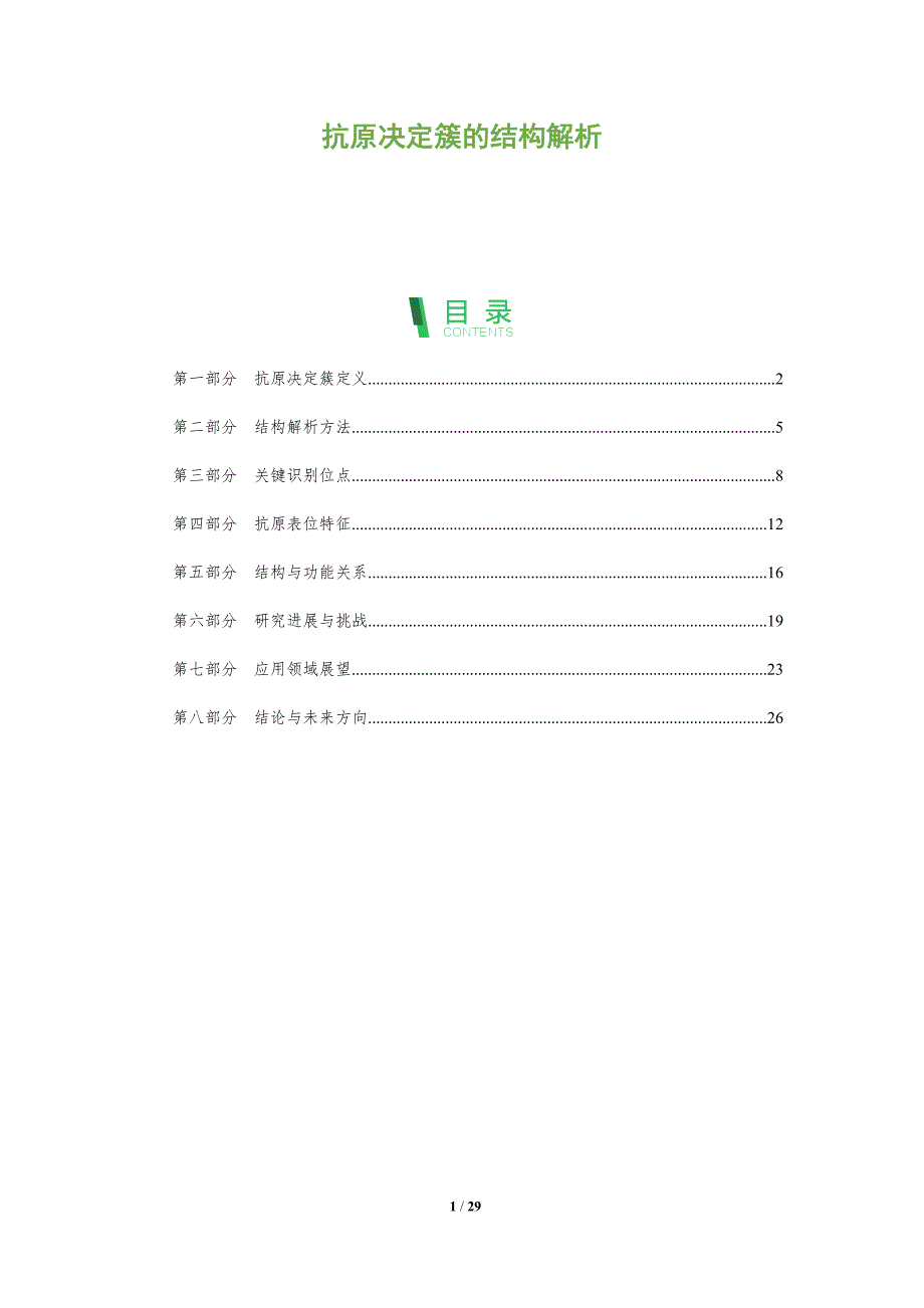 抗原决定簇的结构解析-全面剖析_第1页
