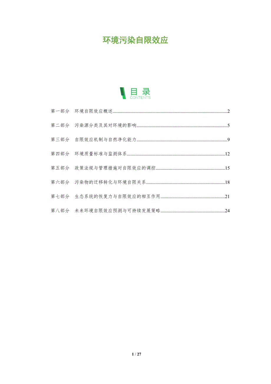 环境污染自限效应-全面剖析_第1页