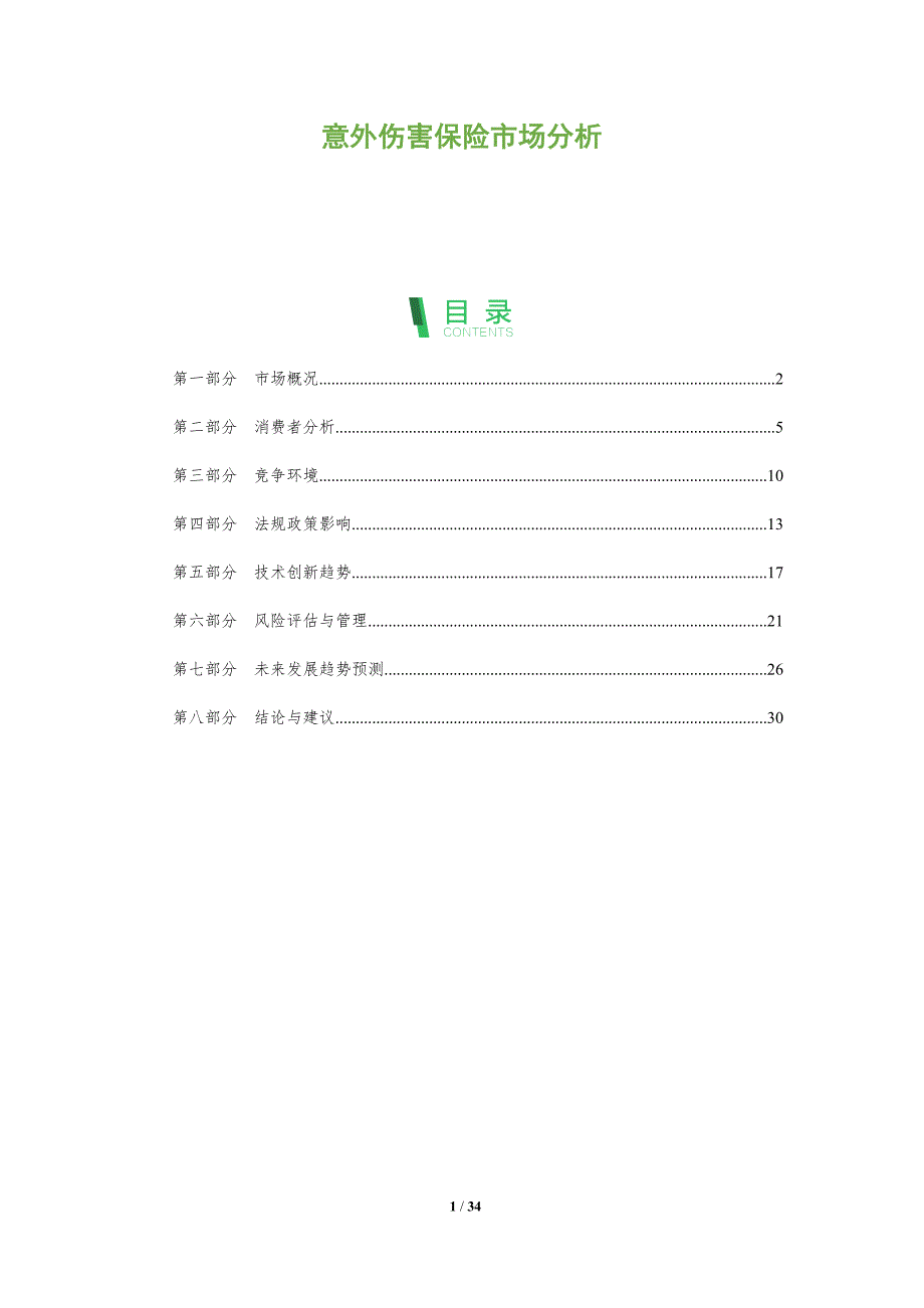意外伤害保险市场分析-全面剖析_第1页