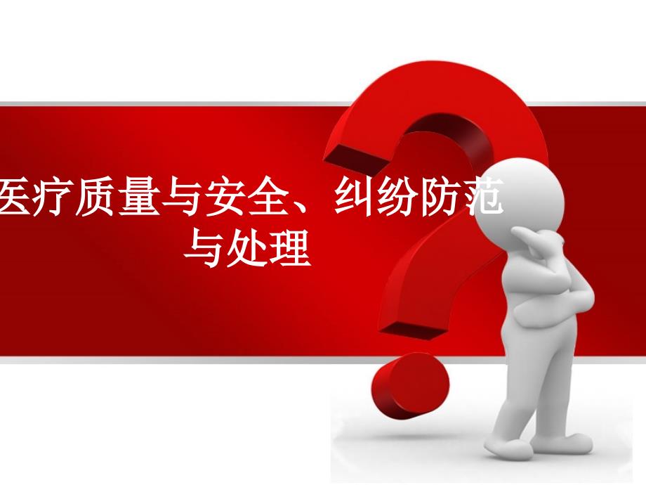 医疗纠纷的防范与处理模板汇总课件_第1页