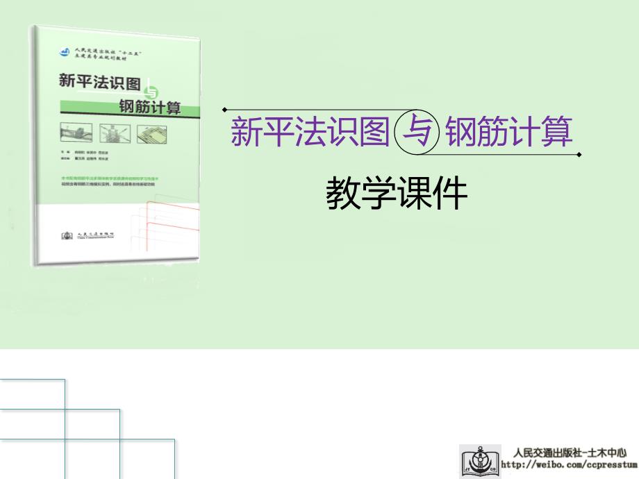 《新平法识图与钢筋计算》课件_第1页
