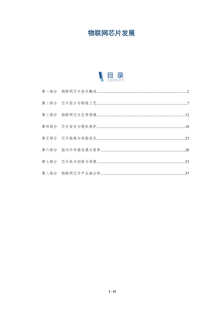 物联网芯片发展-全面剖析_第1页