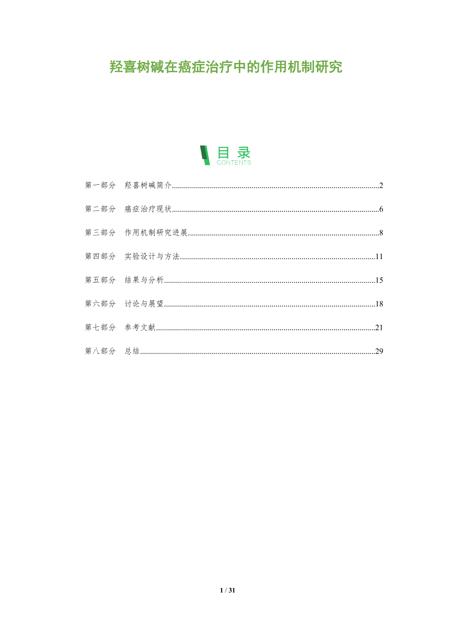 羟喜树碱在癌症治疗中的作用机制研究-全面剖析_第1页