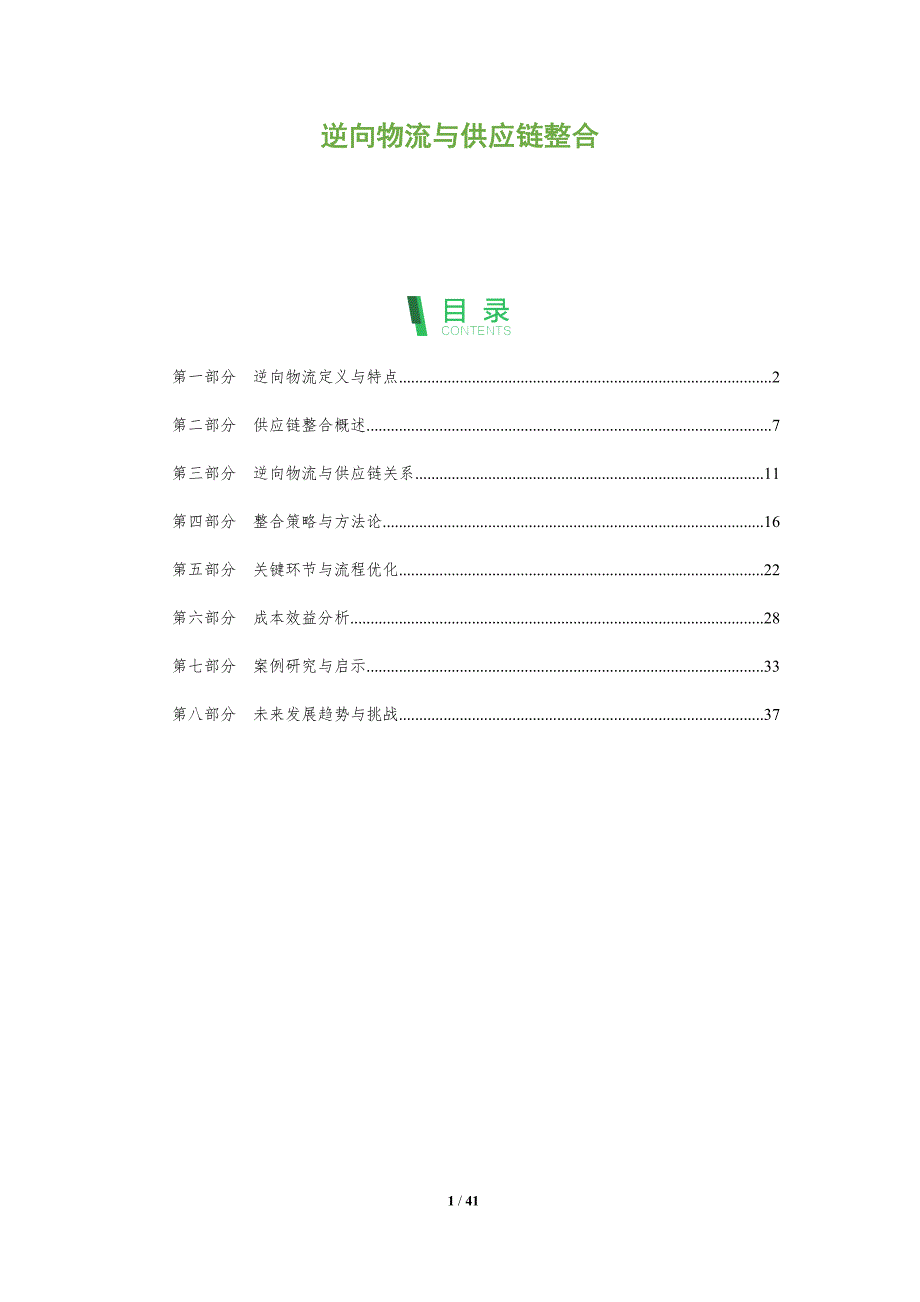 逆向物流与供应链整合-全面剖析_第1页