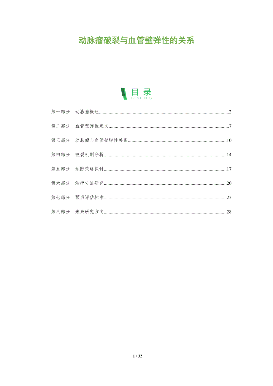 动脉瘤破裂与血管壁弹性的关系-全面剖析_第1页