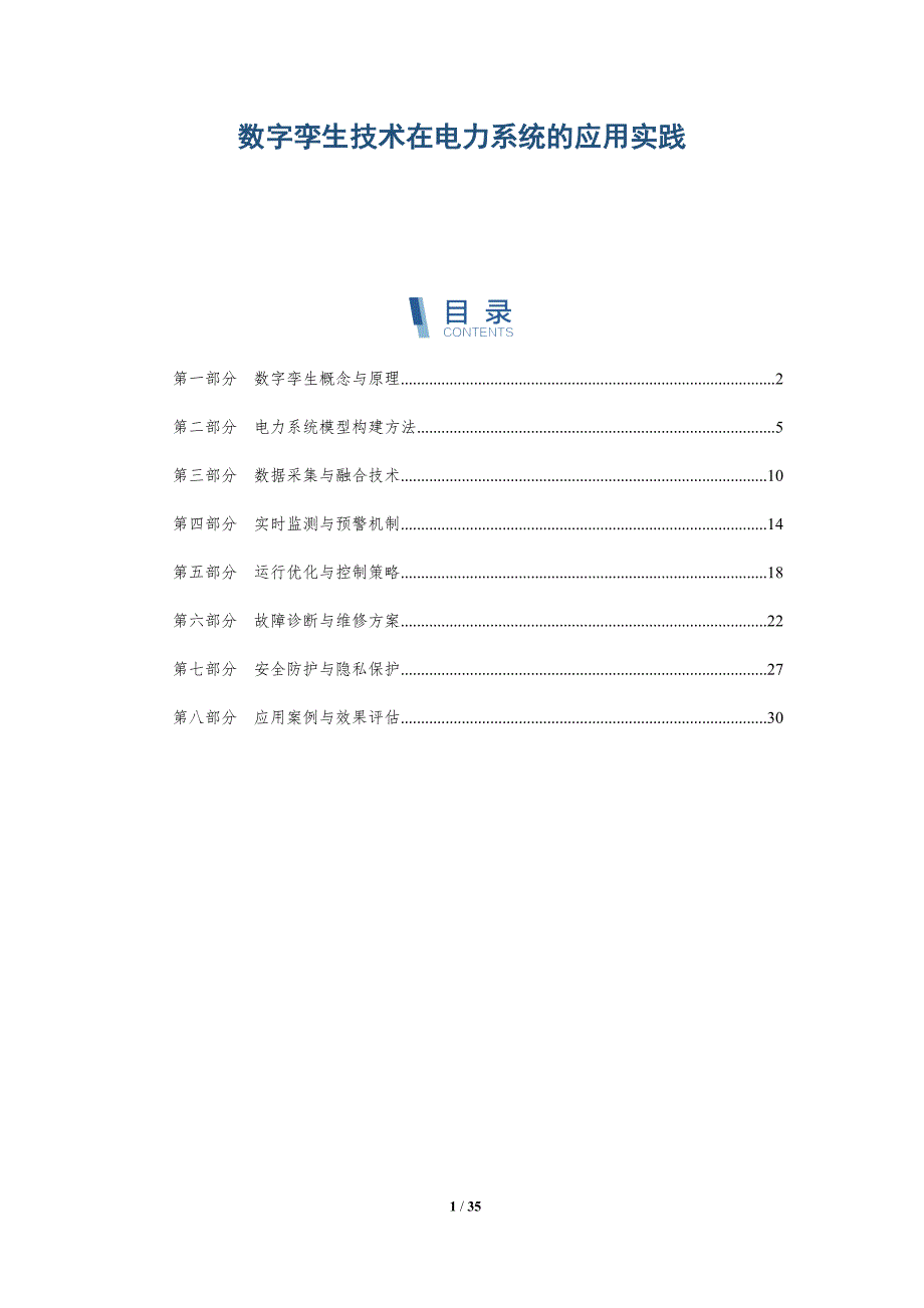 数字孪生技术在电力系统的应用实践-全面剖析_第1页