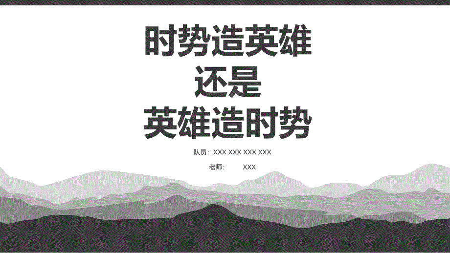 时势造英雄还是英雄造时势(马哲课堂展示)课件_第1页