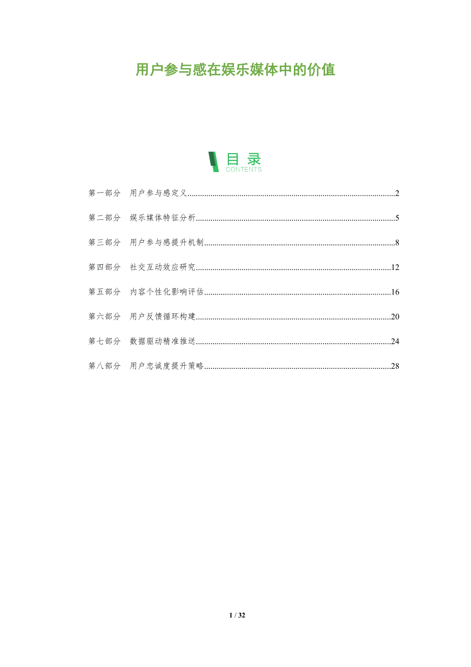 用户参与感在娱乐媒体中的价值-全面剖析_第1页
