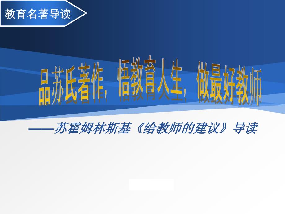 教育名著导读-苏氏《给教师的建议》(1)_第1页