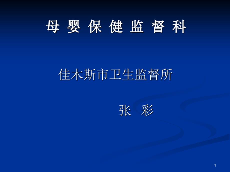 第二条托幼园所是儿童的保教机构-佳木斯卫生监督所课件_第1页