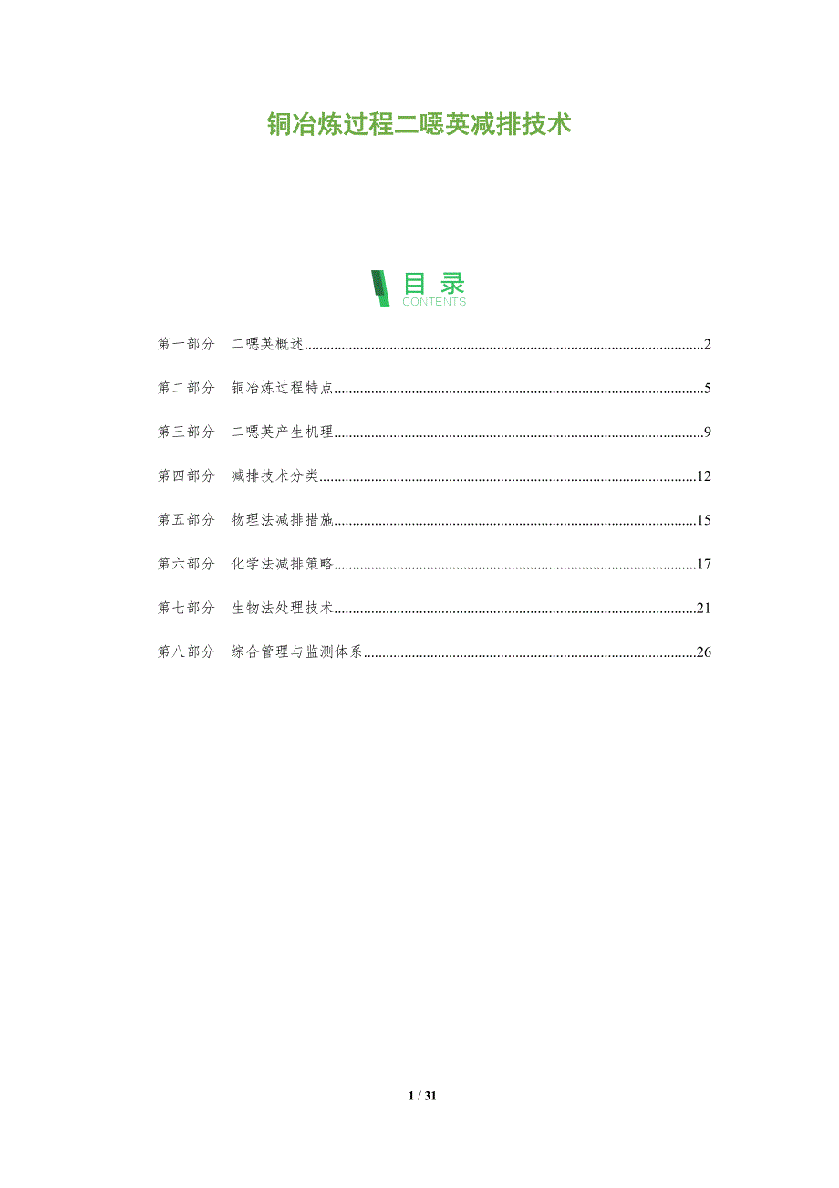 铜冶炼过程二噁英减排技术-全面剖析_第1页