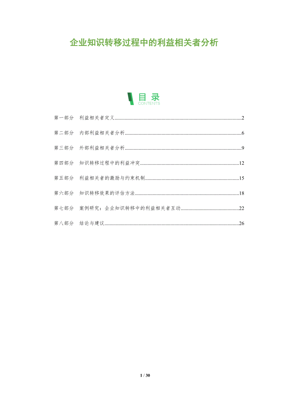 企业知识转移过程中的利益相关者分析-全面剖析_第1页