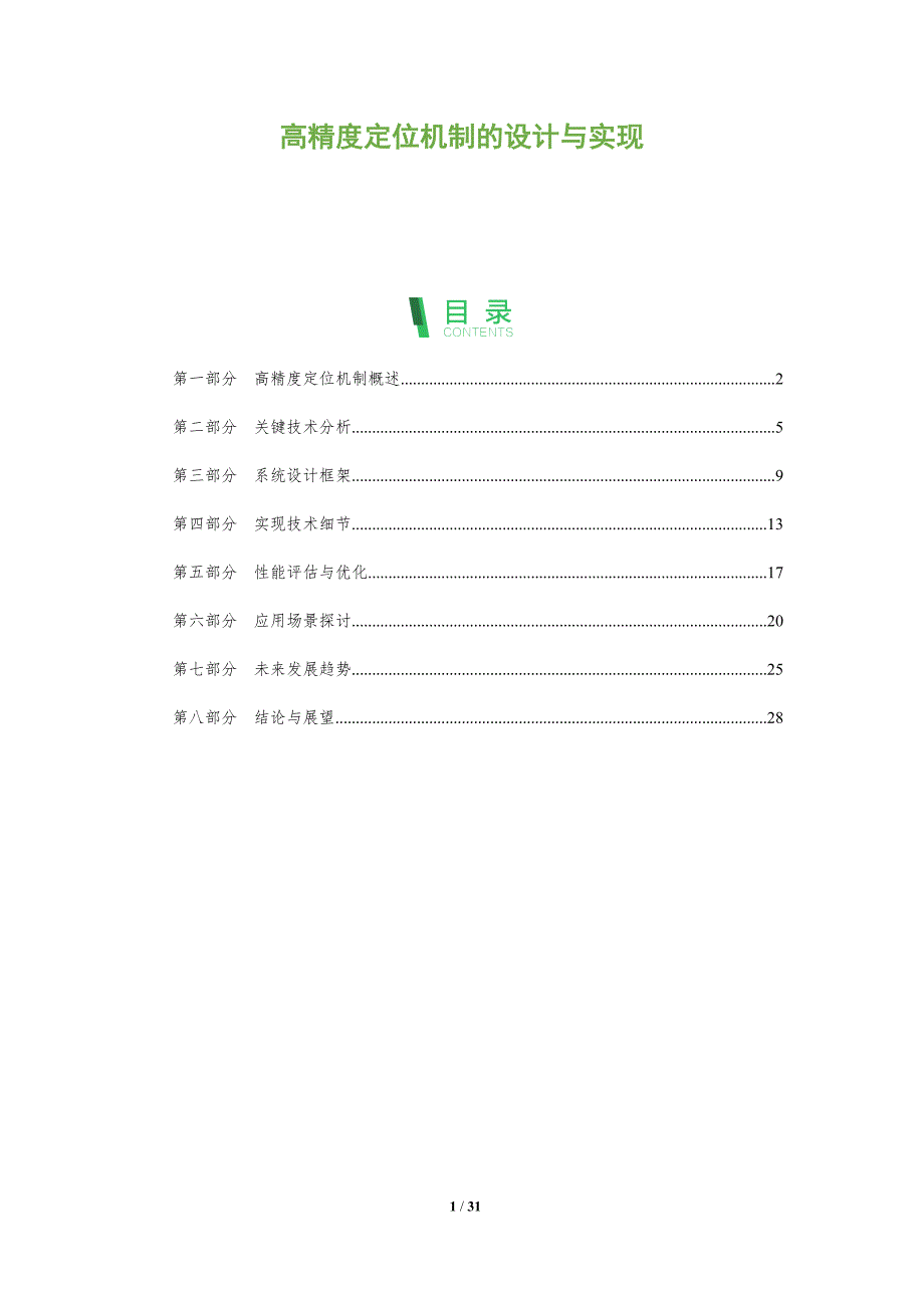 高精度定位机制的设计与实现-全面剖析_第1页