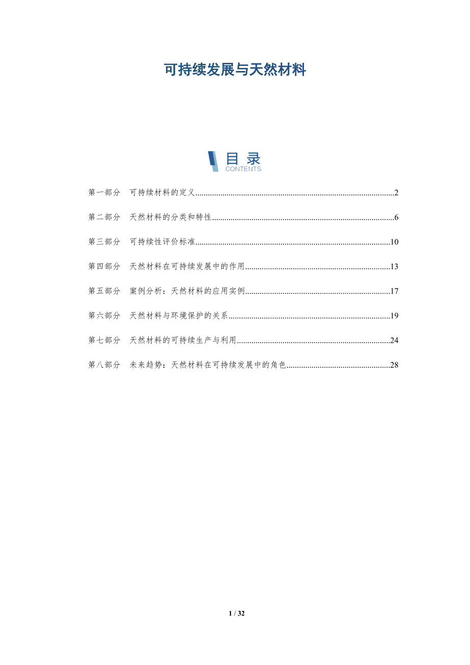 可持续发展与天然材料-全面剖析_第1页