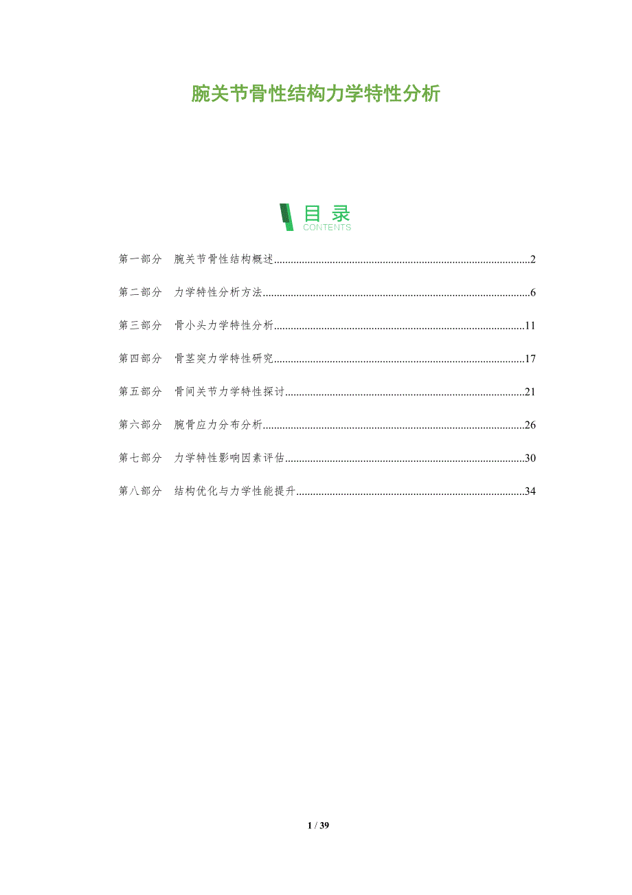 腕关节骨性结构力学特性分析-全面剖析_第1页