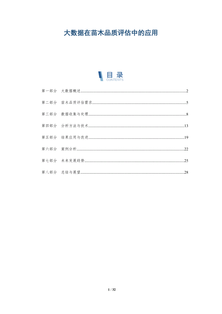 大数据在苗木品质评估中的应用-全面剖析_第1页