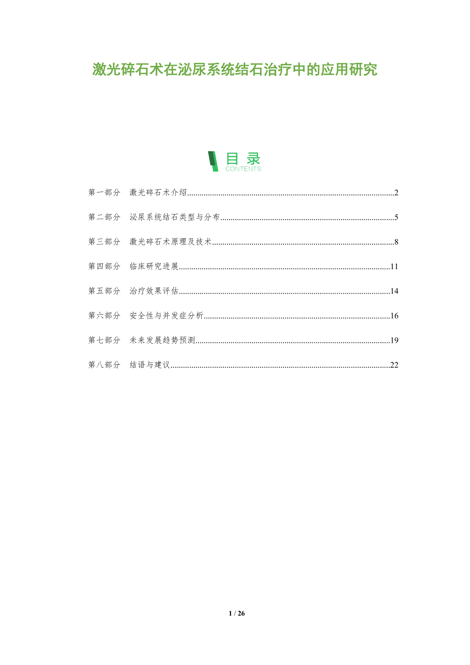 激光碎石术在泌尿系统结石治疗中的应用研究-全面剖析_第1页