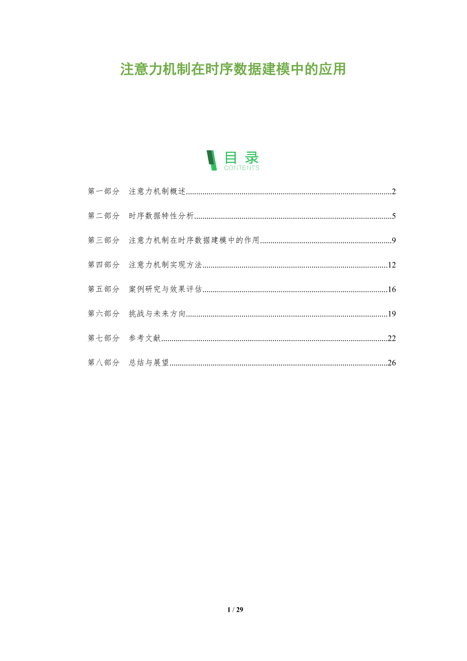 注意力机制在时序数据建模中的应用-全面剖析_第1页