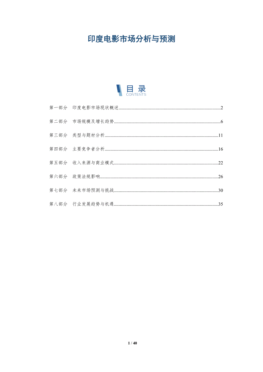印度电影市场分析与预测-全面剖析_第1页