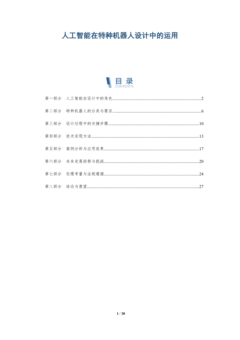 人工智能在特种机器人设计中的运用-全面剖析_第1页