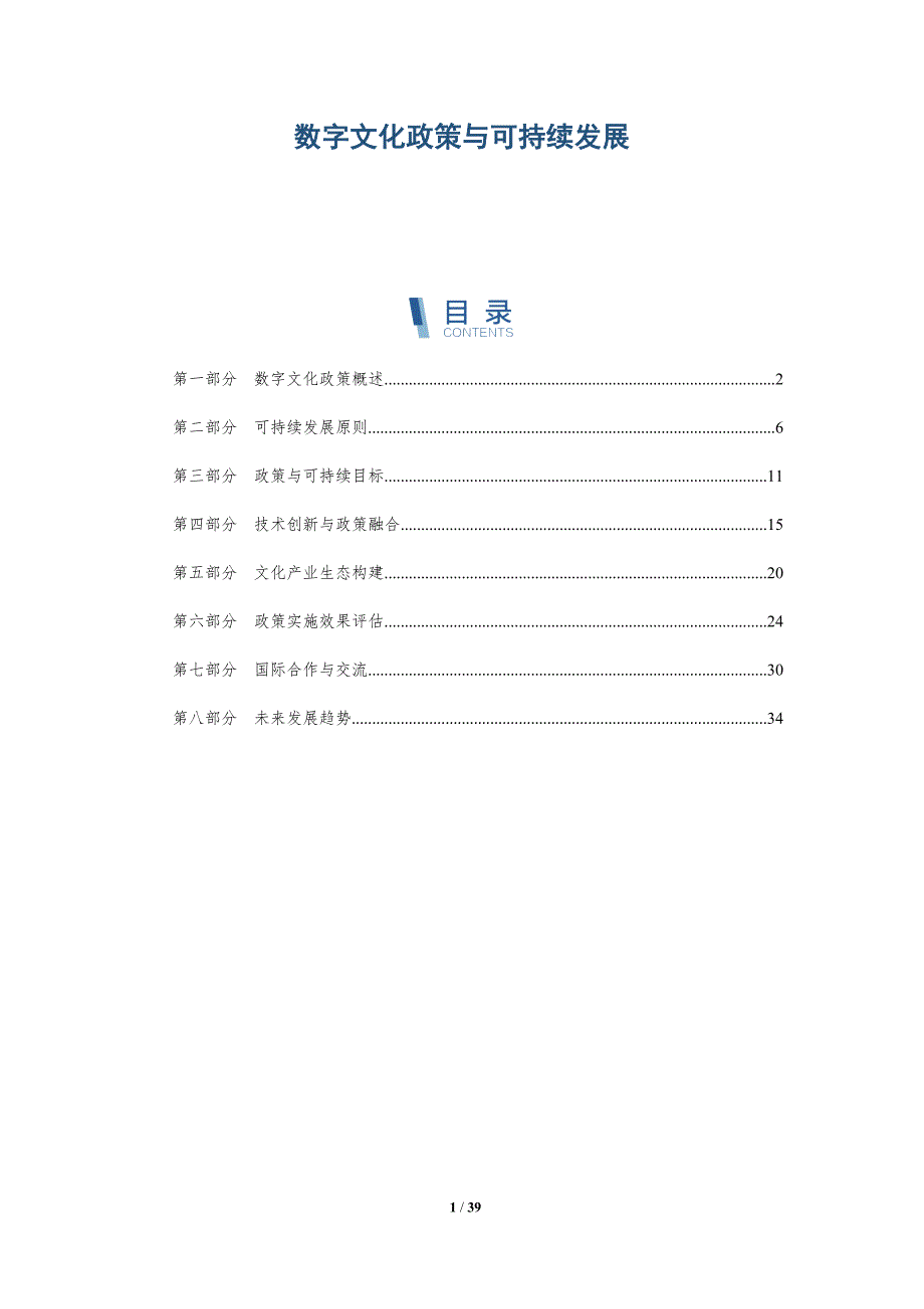 数字文化政策与可持续发展-全面剖析_第1页