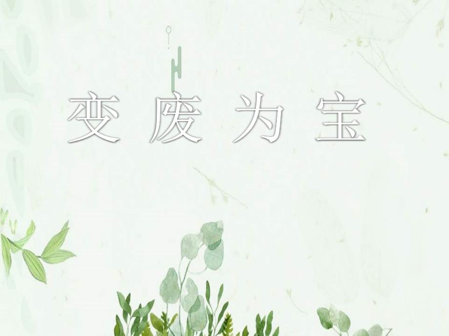 《变废为宝》课件-_第1页