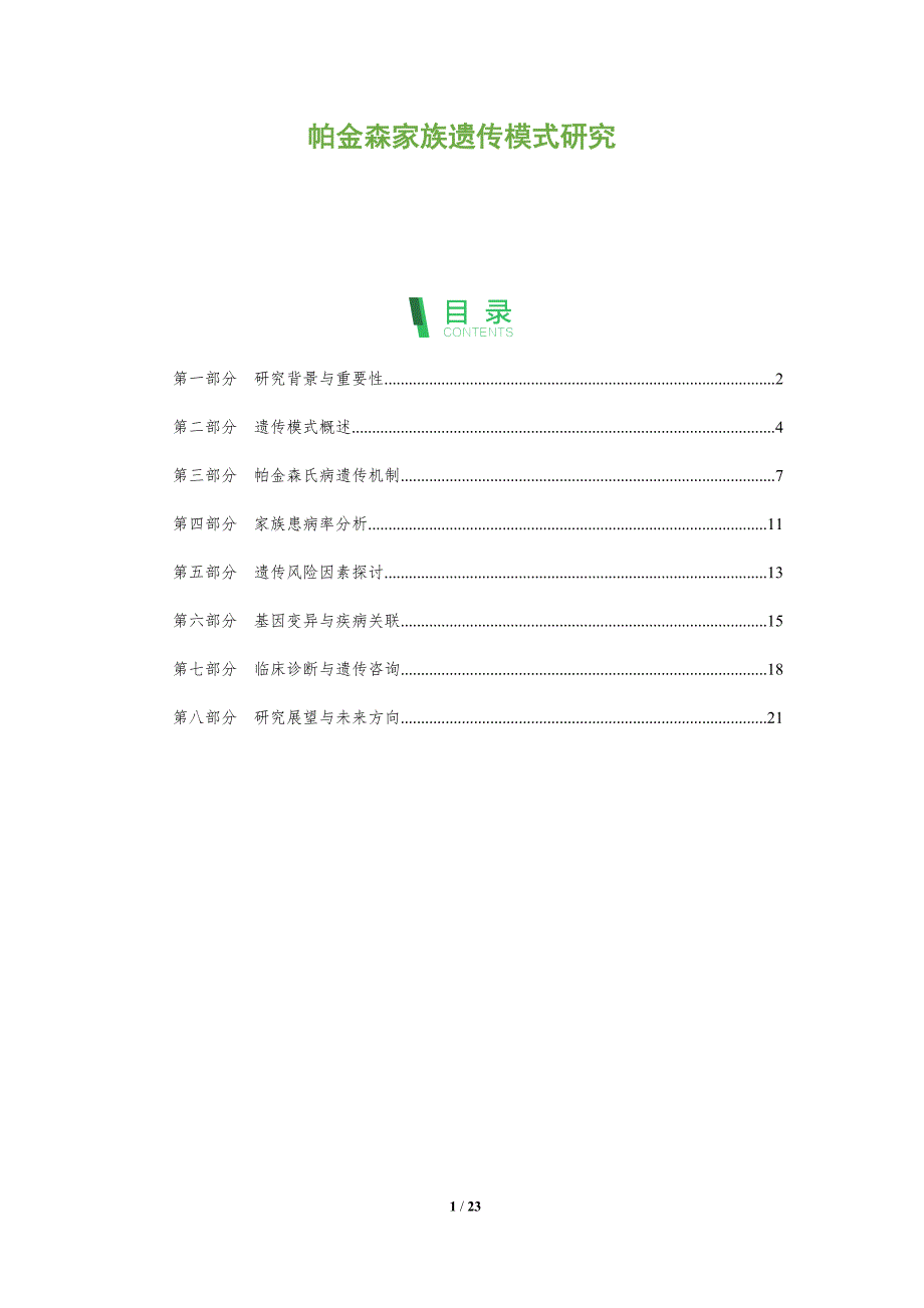 帕金森家族遗传模式研究-全面剖析_第1页