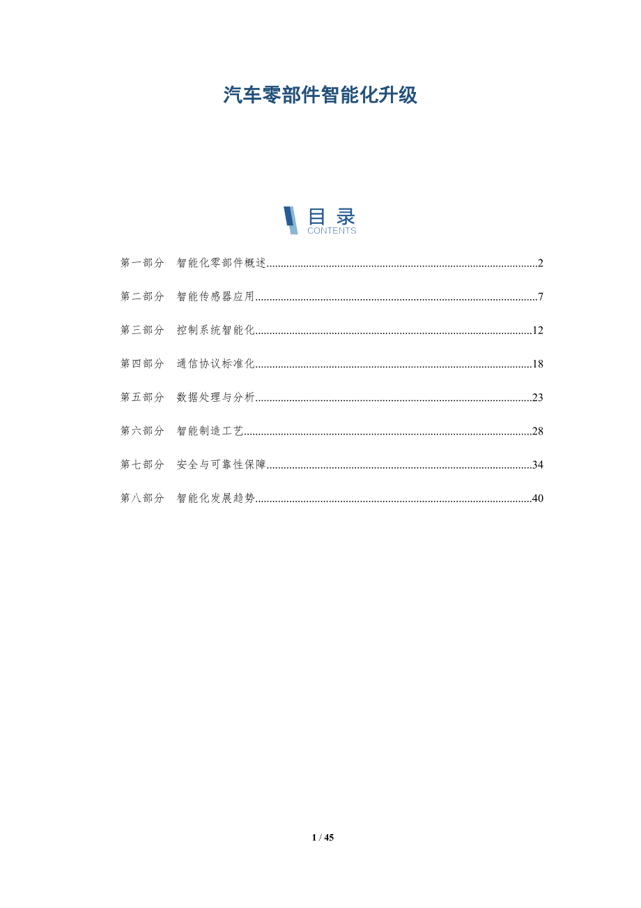 汽车零部件智能化升级-全面剖析_第1页