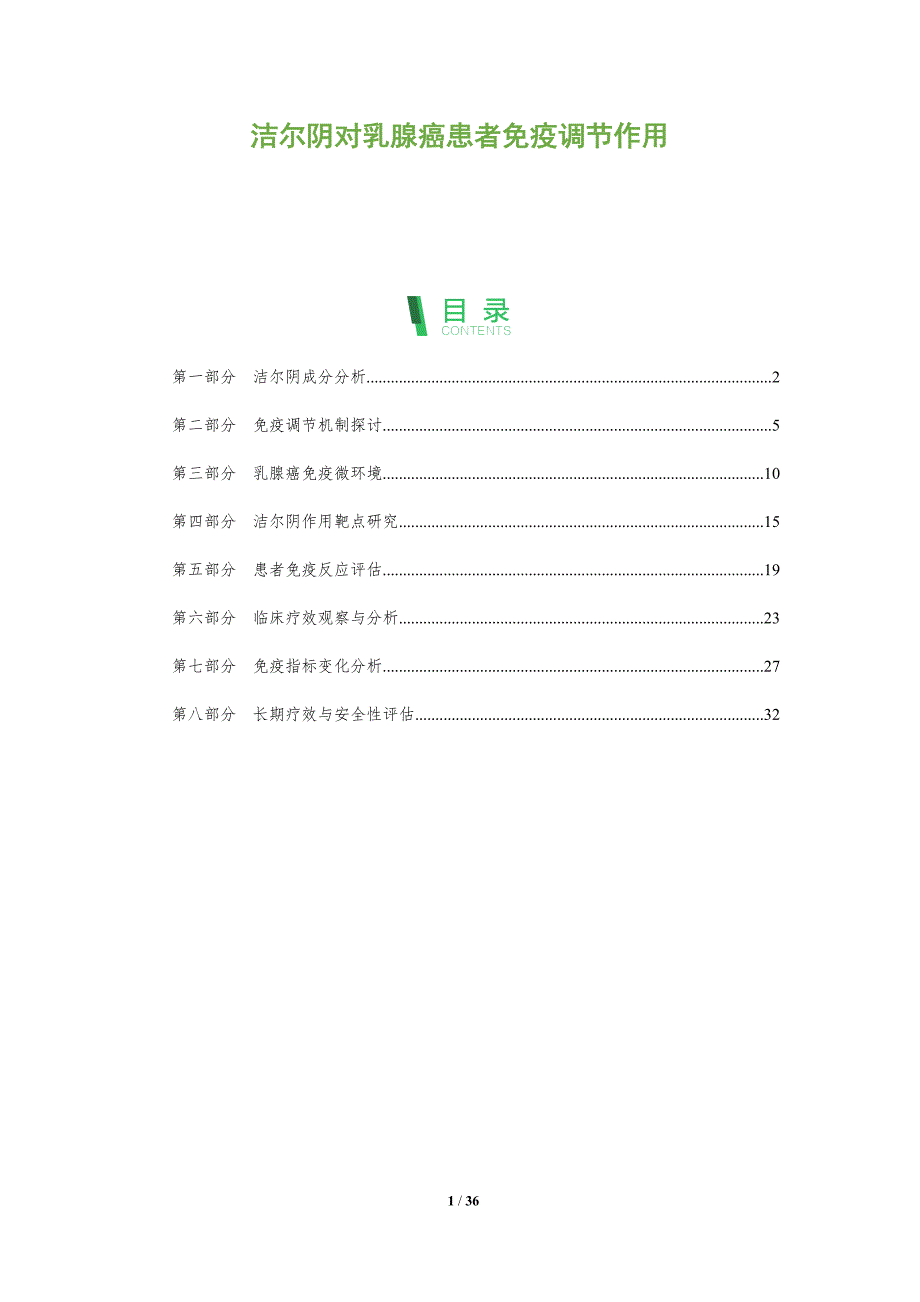 洁尔阴对乳腺癌患者免疫调节作用-全面剖析_第1页